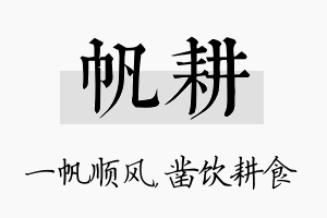 帆耕名字的寓意及含义