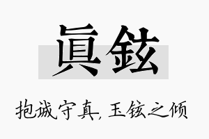 真铉名字的寓意及含义