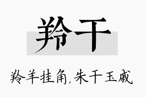 羚干名字的寓意及含义