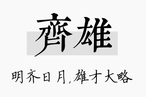 齐雄名字的寓意及含义