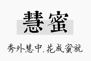 慧蜜名字的寓意及含义