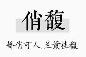 俏馥名字的寓意及含义