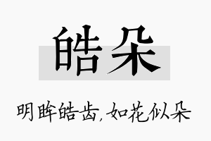 皓朵名字的寓意及含义