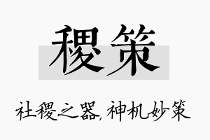 稷策名字的寓意及含义