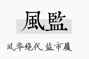 风监名字的寓意及含义