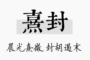 熹封名字的寓意及含义