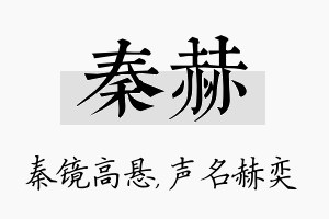 秦赫名字的寓意及含义