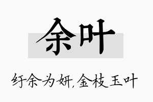 余叶名字的寓意及含义