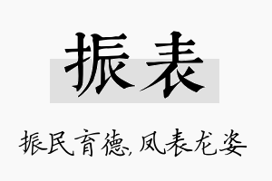 振表名字的寓意及含义