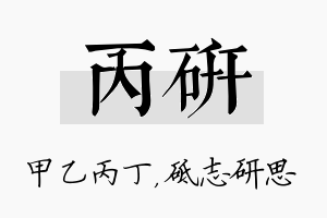 丙研名字的寓意及含义