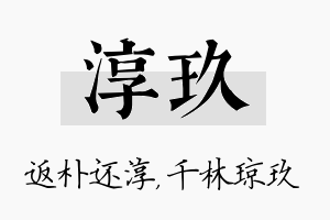 淳玖名字的寓意及含义