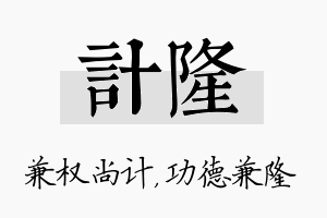 计隆名字的寓意及含义