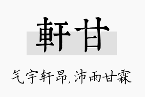 轩甘名字的寓意及含义