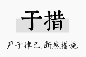 于措名字的寓意及含义