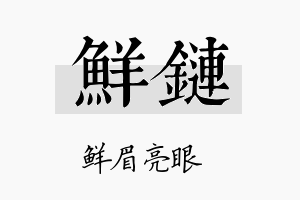 鲜链名字的寓意及含义