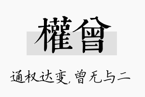 权曾名字的寓意及含义