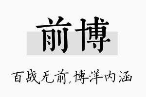 前博名字的寓意及含义