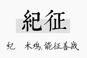 纪征名字的寓意及含义