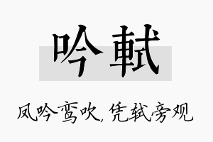 吟轼名字的寓意及含义