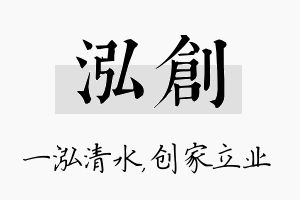 泓创名字的寓意及含义