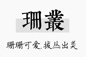 珊丛名字的寓意及含义