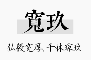 宽玖名字的寓意及含义