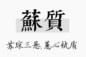 苏质名字的寓意及含义