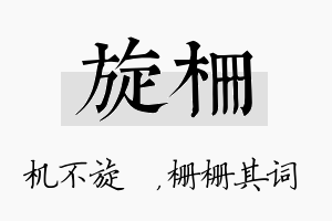 旋栅名字的寓意及含义