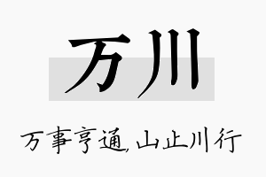 万川名字的寓意及含义