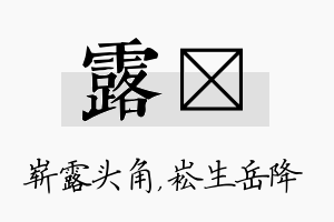 露崧名字的寓意及含义