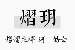 熠玥名字的寓意及含义