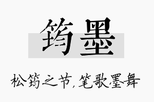 筠墨名字的寓意及含义