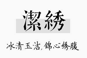 洁绣名字的寓意及含义