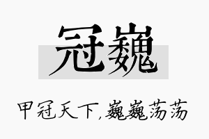 冠巍名字的寓意及含义