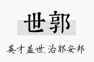 世郭名字的寓意及含义