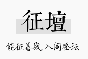 征坛名字的寓意及含义