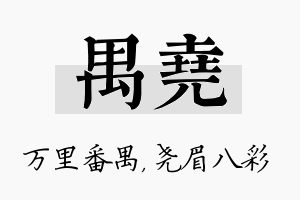 禺尧名字的寓意及含义