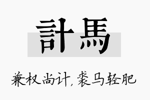 计马名字的寓意及含义