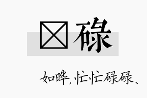 珺碌名字的寓意及含义