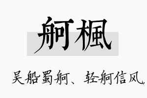 舸枫名字的寓意及含义