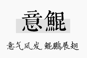 意鲲名字的寓意及含义