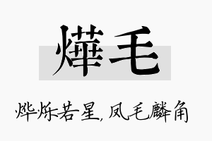 烨毛名字的寓意及含义