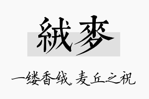 绒麦名字的寓意及含义