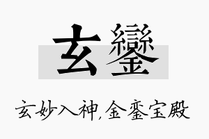 玄銮名字的寓意及含义