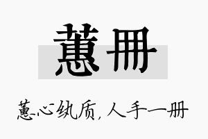 蕙册名字的寓意及含义