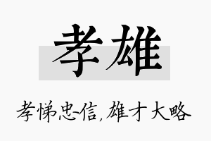 孝雄名字的寓意及含义