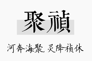 聚祯名字的寓意及含义