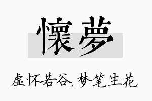 怀梦名字的寓意及含义