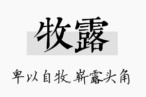 牧露名字的寓意及含义