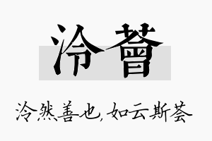 泠荟名字的寓意及含义